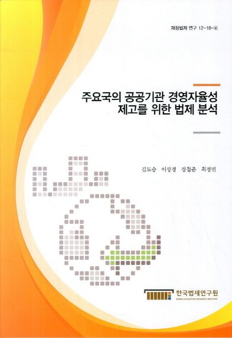 주요국의 공공기관 경영자율성 제고를 위한 법제 분석