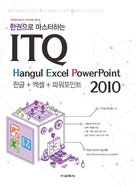 (한권으로 마스터하는)ITQ 한글+엑셀+파워포인트 2010