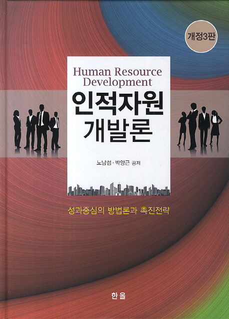 인적자원개발론 = Human resource development  : 성과중심의 방법론과 촉진전략