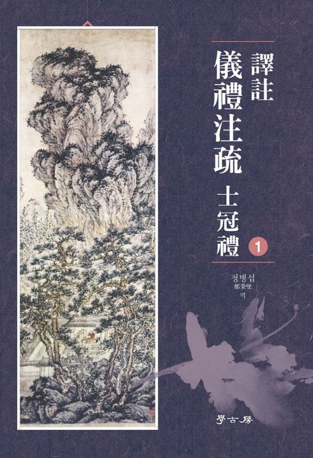 (譯註) 儀禮注疏 : 士冠禮. v.1-2