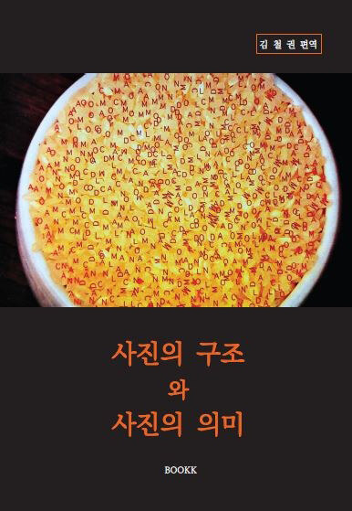 사진의 구조 와 사진의 의미