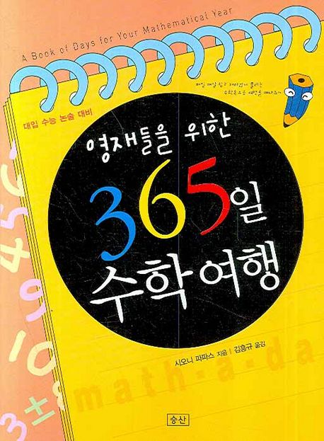 영재들을 위한 365일 수학 여행