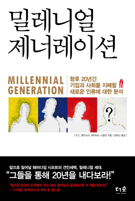 밀레니얼 제너레이션 = Millennial generation  : 향후 20년간 기업과 사회를 지배할 새로운 인류에 대한 분석