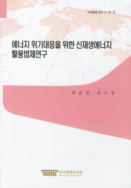 에너지 위기대응을 위한 신재생에너지 활용법제연구