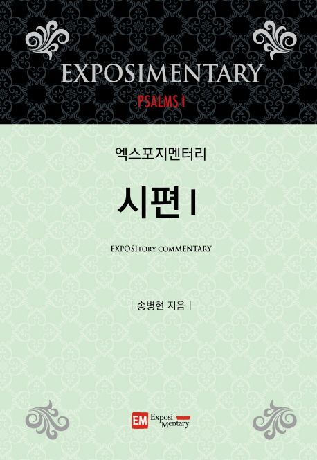 (엑스포지멘터리) 시편 = Exposimentary : Psalms