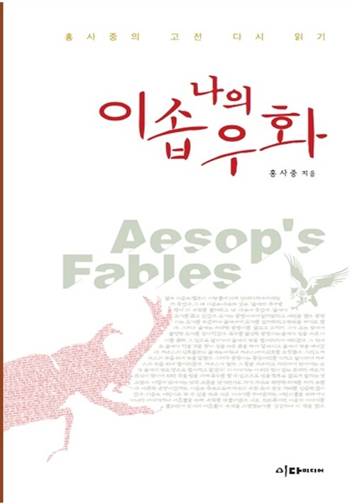 (나의) 이솝우화  - [알라딘 전자책] = Aesop's fables