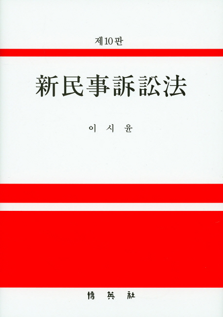 신민사소송법 (제10판)