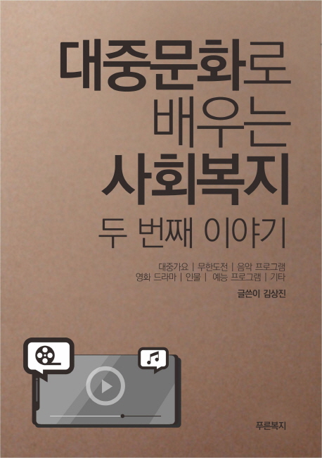 대중문화로 배우는 사회복지 이야기  : 두번째 이야기