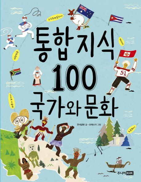 통합 지식 100 : 국가와 문화