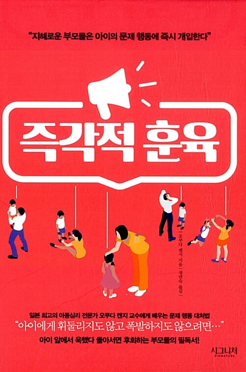 즉각적 훈육 : 지혜로운 부모들은 아이의 문제 행동에 즉시 개입한다 표지