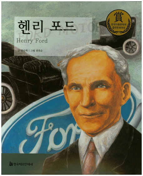 헨리 포드 = Henry Ford