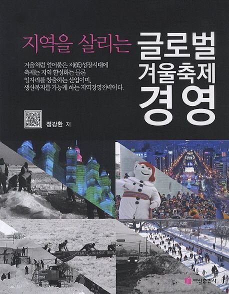 (지역을 살리는) 글로벌 겨울축제 경영