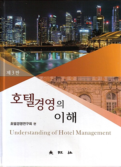 호텔경영의 이해 = Understanding of hotel management