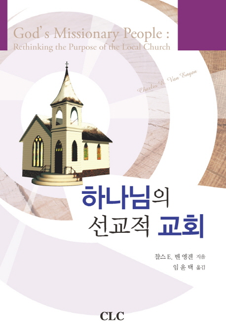 (지역 교회의 존재목적을 성취하는) 하나님의 선교적 교회
