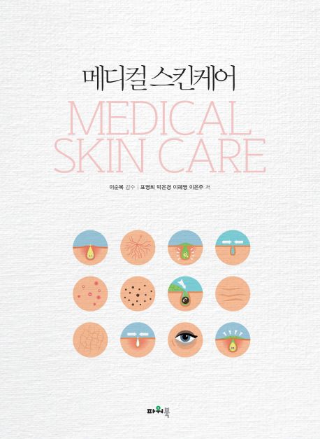 메디컬 스킨케어 = Medical skin care