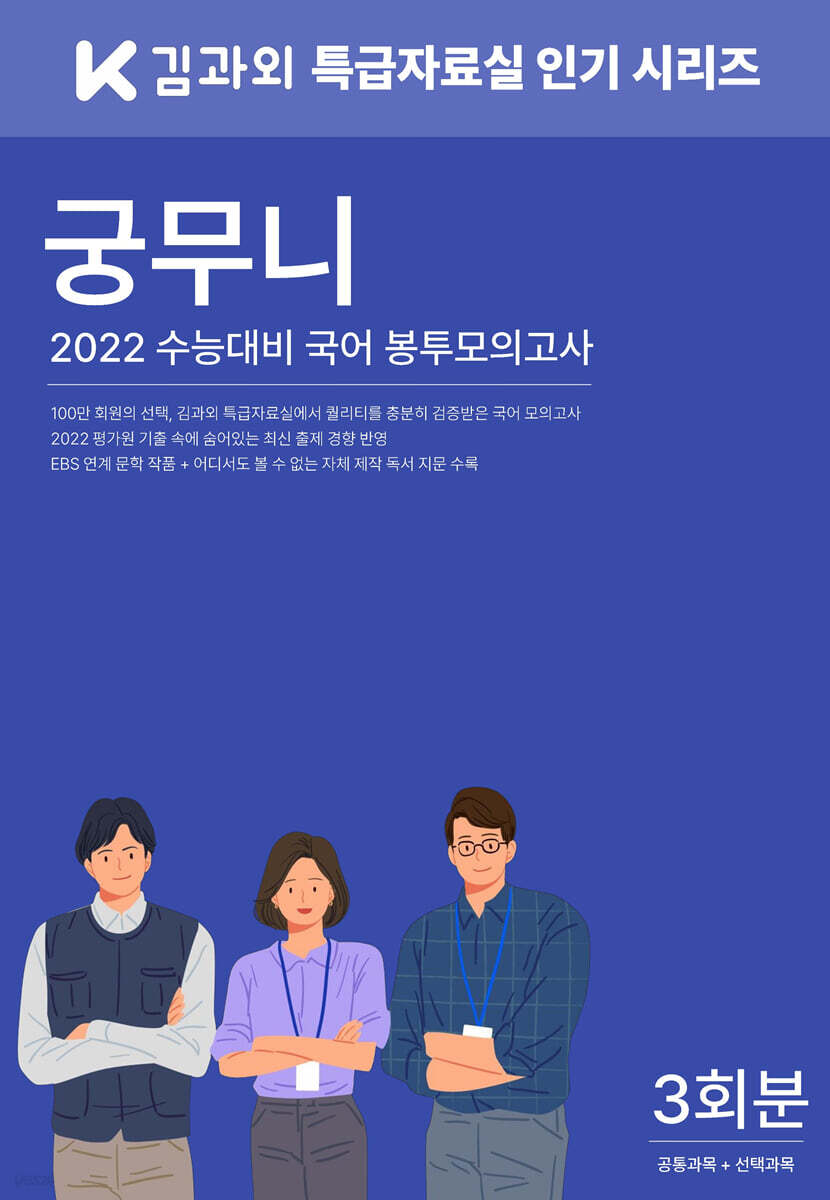 궁무니 2022년 수능대비 국어 봉투모의고사 3회분 (2021년) (김과외 특급자료실 인기 시리즈)
