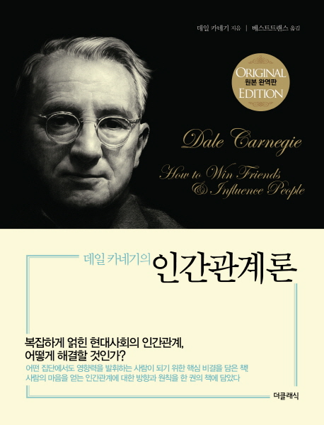 데일 카네기의 인간관계론(포켓북(문고판)) (원본 완역판)