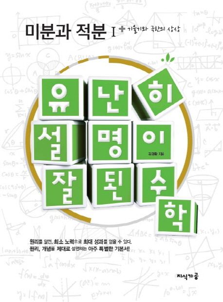 유난히 설명이 잘된 수학: 미분과적분1 (원리를 설명하는 아주 특별한 기본서)