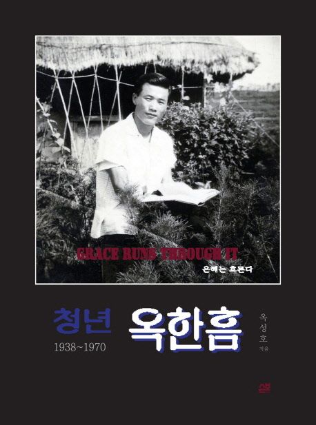 (1938~1970)청년 옥한흠