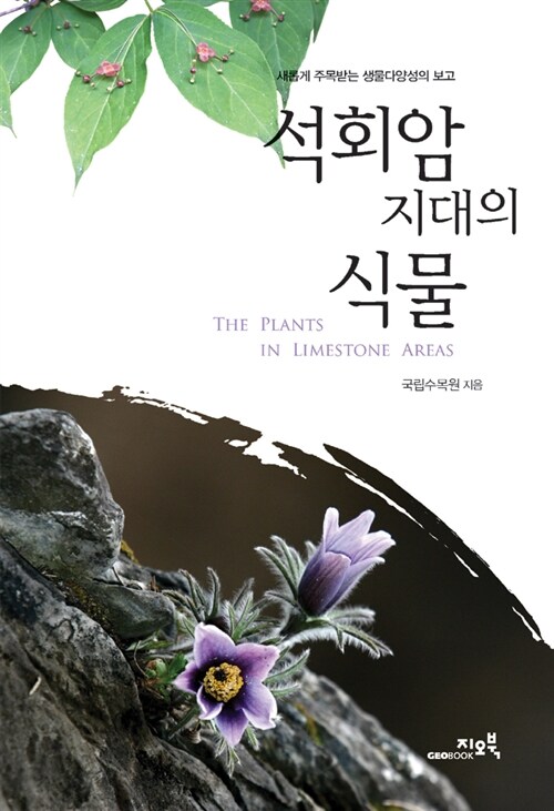 석회암 지대의 식물 : 새롭게 주목받는 생물다양성의 보고