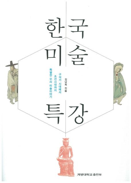 한국 미술 특강 : 구석기 시대에서 조선시대까지 특별한 우리 미술이야기