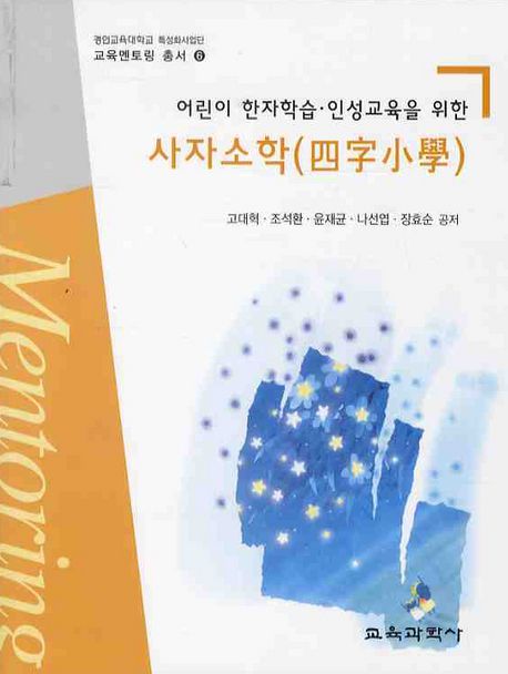 (어린이 한자학습·인성교육을 위한)사자소학(四字小學)