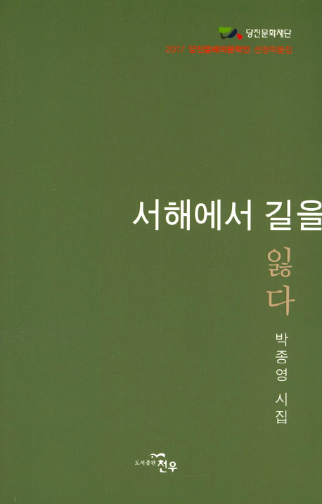 서해에서 길을 잃다  : 박종영 시집