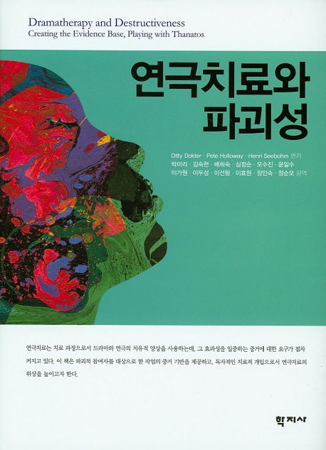 연극치료와 파괴성 / Ditty Dokter ; Pete Holloway ; Henri Seebohm  ; 박미리 ; 김숙현 ; 배희...