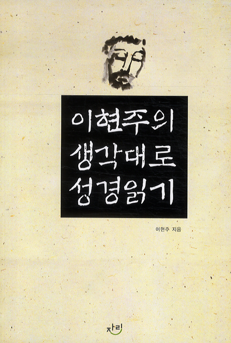 이현주의 생각대로 성경읽기