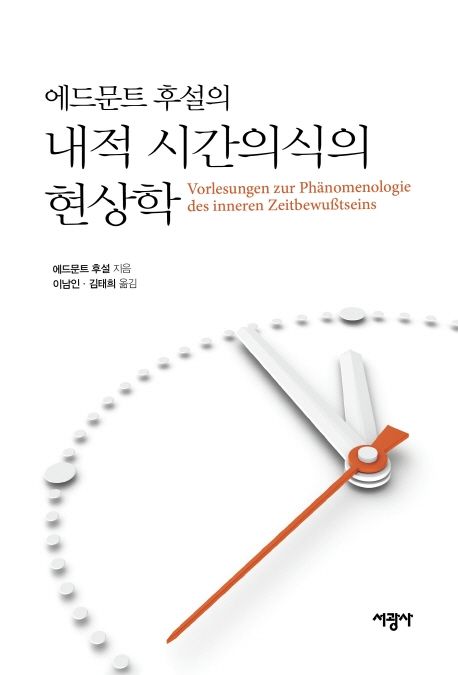 에드문트 후설의 『내적 시간의식의 현상학』  에드문트 후설  지음 이남인,  김태희 옮김