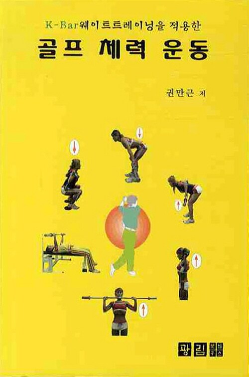 골프 체력 운동 (K-Bar 웨이트 트레이닝을 적용한)