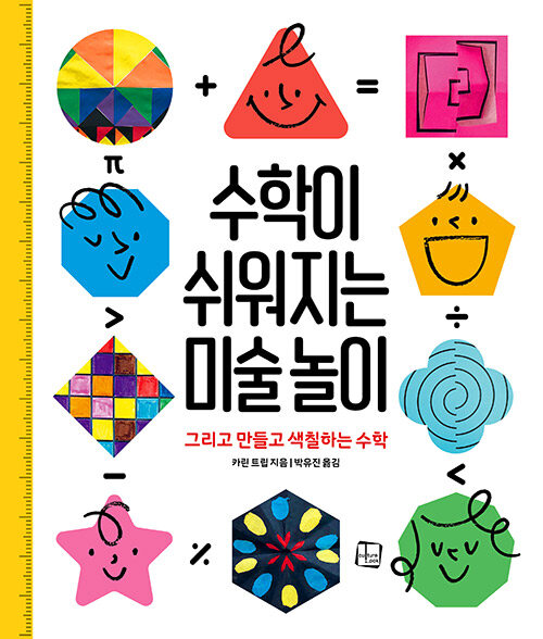 수학이 쉬워지는 미술 놀이 : 그리고 만들고 색칠하는 수학