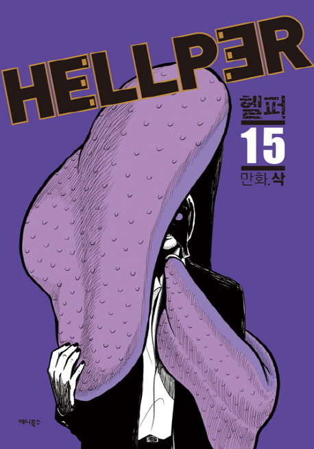 헬퍼 = Hellper  : 지옥에서 구하다 . 15 / 삭 지음