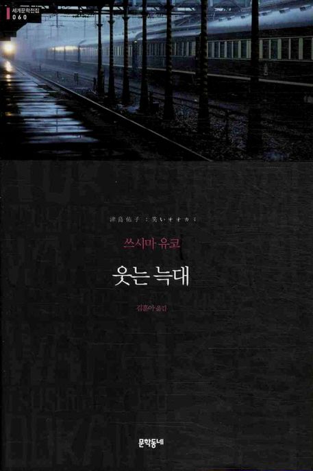 웃는 늑대: 쓰시마 유코 장편소설