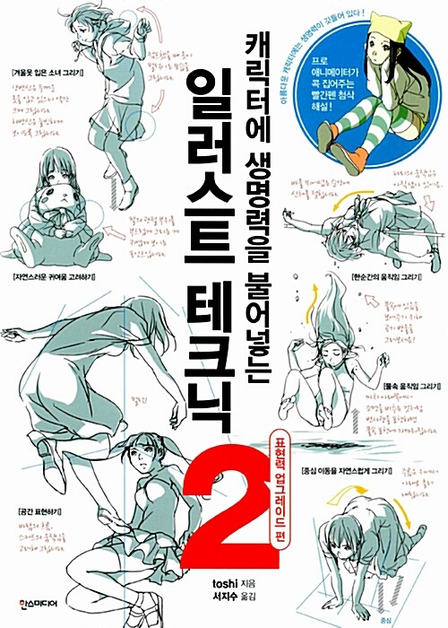 일러스트 테크닉. 2 : 표현력 업그레이드 편