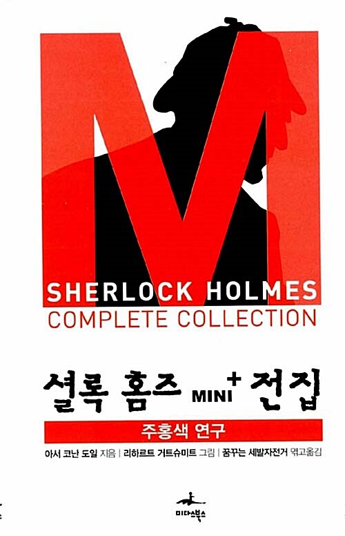 셜록 홈즈 Mini + 전집 주홍색 연구