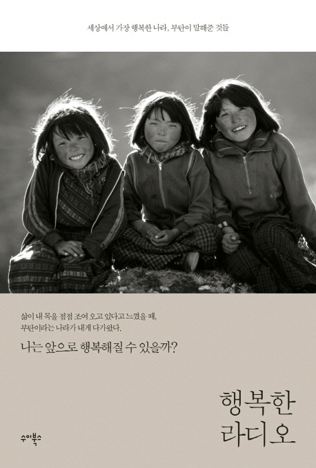 행복한 라디오 : 세상에서 가장 행복한 나라 부탄이 말해준 것들