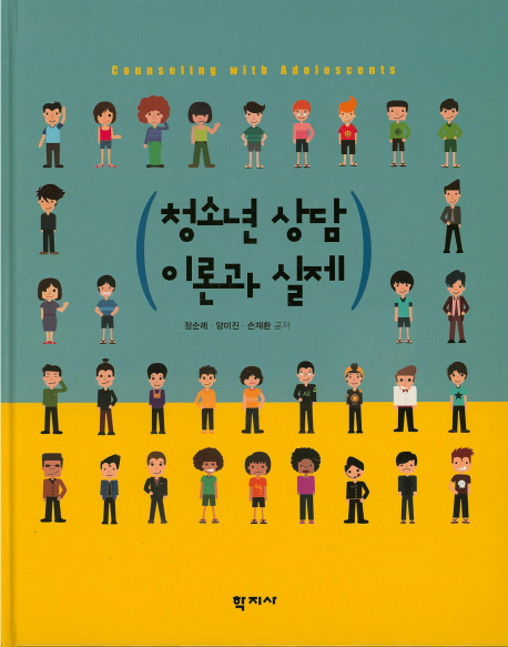 청소년상담 이론과 실제 = Counseling with adolescents