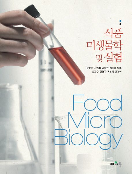 식품미생물학 및 실험 / 윤진아 [외] 지음.