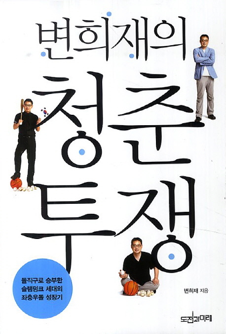 변희재의 청춘투쟁 (돌직구로 승부한 슬램덩크 세대의 좌충우돌 성장기)