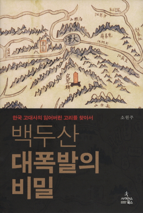 백두산 대폭발의 비밀 : 한국 고대사의 잃어버린 고리를 찾아서