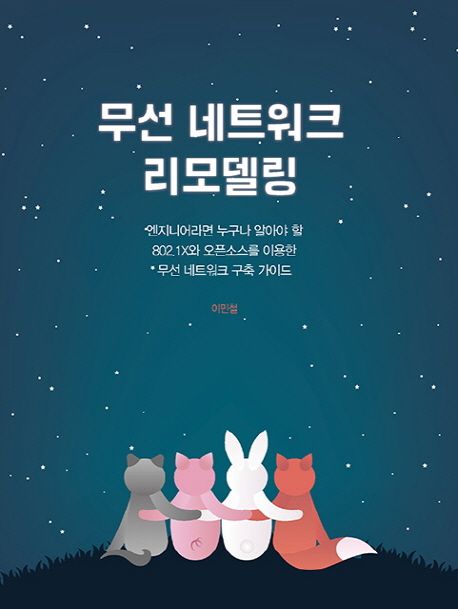 무선 네트워크 리모델링 : 엔지니어라면 누구나 알아야 할 802.1X와 오픈소스를 이용한 무선 네트워크 구축 가이드