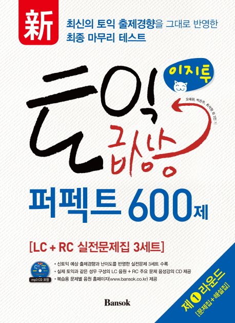 이지투 토익 급상승 퍼펙트 600제 LC+RC 실전문제집 3세트. 1라운드 [문제집] : 新최신의 토익 출제경향을 그대로 반영한 최종 마무리 테스트