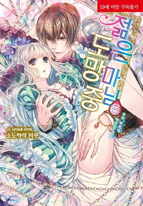 젊은 마님은 도망 중