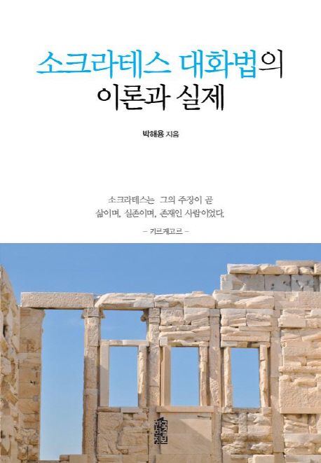 소크라테스 대화법의 이론과 실제