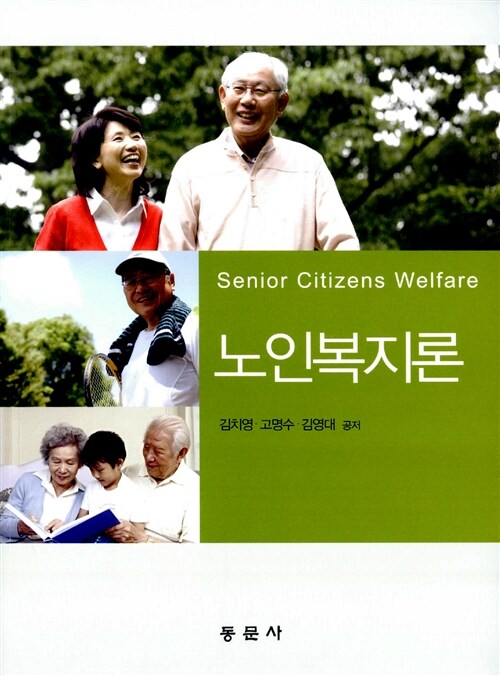 노인복지론 = Senior citizens welfare