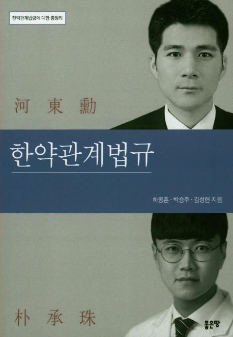 한약관계법규