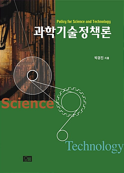 과학기술정책론  = Policy for science and technology
