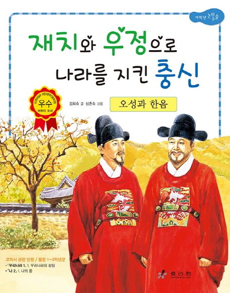 오성과 한음 : 재치와 우정으로 나라를 지킨 충신 (재치와 우정으로 나라를 지킨 충신)