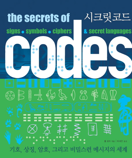 시크릿 코드 : 기호 상징 암호 그리고 비밀스러운 메시지의 세계